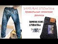 Пару слов о японских джинсах Samurai S710xx19oz