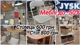 видео: Розпродаж в JYSK/ЮСК❕Люстри✓вішалки✓стелажі✓ Стілець розкладний 600 грн📢Увага садові меблі -70%#jysk картинка: Розпродаж в JYSK/ЮСК❕Люстри✓вішалки✓стелажі✓ Стілець розкладний 600 грн📢Увага садові меблі -70%#jysk