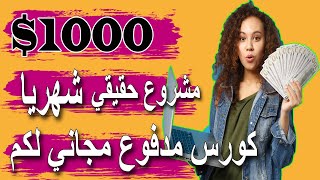 ربح 1000 دولار شهريا   الربح من الانترنت للمبتدئين بدون راس مال