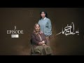 بامداد خمار قسمت ۰۳ سریال عاشقانه Bamdad Khomar S1E3