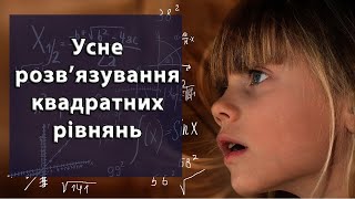 картинка: Усне розв'язування квадратних рівнянь
