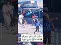 Viralvideos مسكين كان باغي سمح في الخدمة وناري الهربة Fyp Viralvideos مسكين كان باغي سمح في الخدمة وناري الهربة Fyp