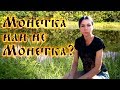 Коп 2018.Монетка или не монетка?!