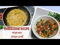 How to Make Ragda Chaat | Easy Street Food Recipe | रगड़ा चाट | రగడా చాట్