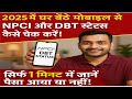 NPCI और DBT लिंक कैसे चेक करें? | 2025 का नया तरीका | मोबाइल से
