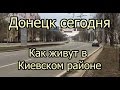 Донецк сегодня 2017 Киевский район