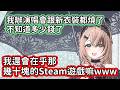 【VTuber中文翻譯】Nimi都已經燒了一堆錢開演唱會跟做新衣裝了 區區幾十美金的遊戲早已不算什麼了www【Nimi Nightmare】