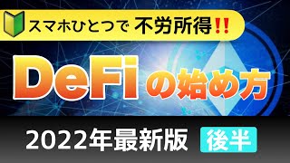 【初心者向け】スマホひとつで不労所得！DeFiの始め方【後半】2022年最新版