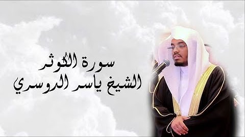 سورة الكوثر كاملة مكتوبة || الشيخ ياسر الدوسري