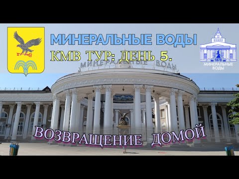 МИНЕРАЛЬНЫЕ ВОДЫ. КМВ ТУР 2023: ДЕНЬ ПЯТЫЙ: ВОЗВРАЩЕНИЕ ДОМОЙ.