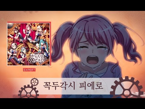 [Bang_dream_EXPERT] Pastel*Palettes-꼭두각시 피에로 (からくりピエロ) MV
