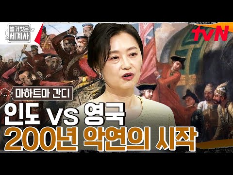 영국이 수탈한 인도의 6경 원 세계 1위 경제대국 인도는 왜 무너졌나 벌거벗은세계사 EP 92 TvN 230328 방송 