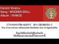 Kenshi Yonezu – WOODEN DOLL [Thaisub] แปลไทย