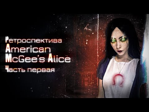 Video: Retrospektiv: Amerikanske McGee's Alice