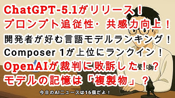 【#AIニュース No.208】ChatGPT-5.1リリース！突然きた！Cursorが開発者が好むモデルランキングを出してる！OpenAIが裁判に敗訴した！？