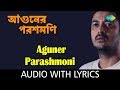 Aguner Parashmoni With Lyrics | Indranil Sen