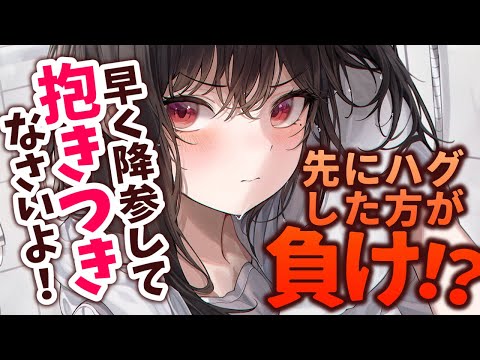 【ツンデレ /甘々】彼女とハグ我慢対決！勝った方が言う事聞くルールで始めたが…【男性向けシチュエーションボイスASMR】