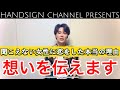 聞こえない女性に恋をした本当の理由!想いを伝えます。