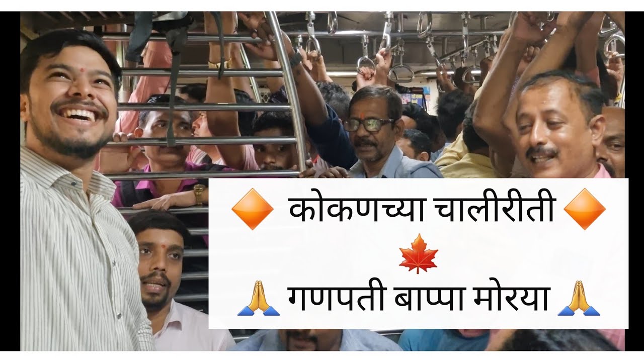 कोकणच्या चालीरीती | गणपती बाप्पा मोरया | Avinash Ambre |  Local Train Singer | Cover Song 2022