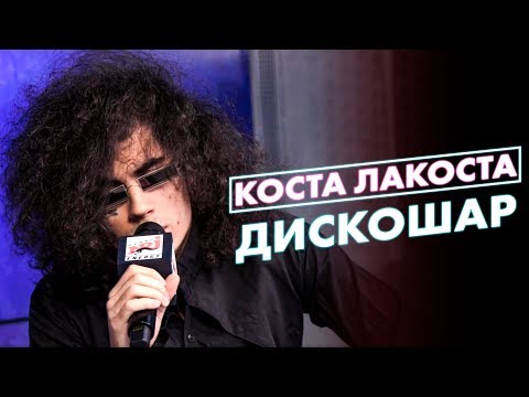 Коста Лакоста - Дискошар  ( Live @ Радио ENERGY)