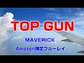 トップガン マーヴェリック【Amazon限定ブルーレイ】