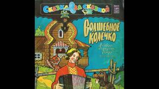 Волшебное колечко. Русская народная сказка. Инсценировка. С50-11025. 1978