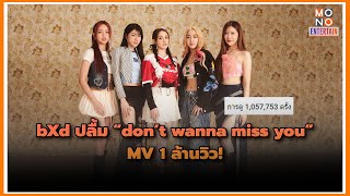 bXd ปลื้ม “don’t wanna miss you” MV 1 ล้านวิว! | Mono Entertain