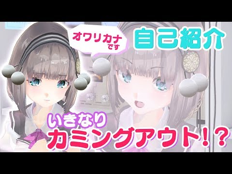 【自己紹介】新人Vtuberオワリカナ、いきなり秘密教えちゃいます！【新人Vtuber】