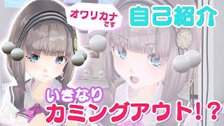 「【自己紹介】新人Vtuberオワリカナ、いきなり秘密教えちゃいます！【新人Vtuber】」のサムネイル