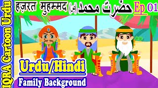 نسب Family Background : Muhammad (s) Stories Urdu  محمد (ص) کہانیاں  मोहम्मद (S) की कहानियाँ Ep 01