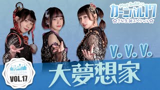 Video thumbnail of "【シロクマTV 4K】V.V.V.🎵04.大夢想家@萌萌微笑嘉年華17~紗奈生誕Special live"