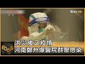 洪災後又疫情 河南鄭州爆醫院群聚感染｜方念華｜FOCUS全球新聞 20210802