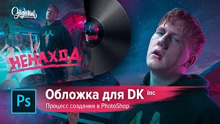 КАК СОЗДАВАЛАСЬ ОБЛОЖКА ДАНИ КАШИНА (DK inc) НЕНАХОД | ПРОЦЕСС СОЗДАНИЯ В ФОТОШОПЕ