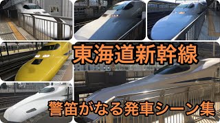 【JR東海】警笛が鳴る東海道新幹線の発車シーン集‼️【#東海道新幹線 /#しんかんせん /#新幹線 /#警笛】