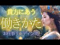 貴方にあう働きかたとは？【4択】お仕事リーディング☆怖いほど当たる★個人鑑定級タロットもしかして視られてる？あたる！未来予知リーディング タロットカード・オラクルカード お金 占い 仕事 風菜
