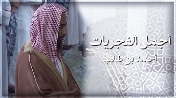 من أجمل فجريات الشيخ أحمد بن طالب | أواخر سورة يس | صلاة الفجر 1445/3/19هـ