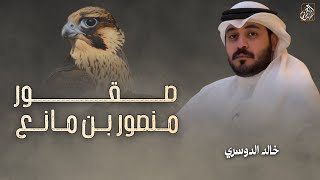 صقور منصور بن مانع - خالد الدوسري & اسامة السويلم - ضرباتنا وسط الوغى صنقريه | 2026