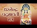 Padmavati mantra               maha mantra