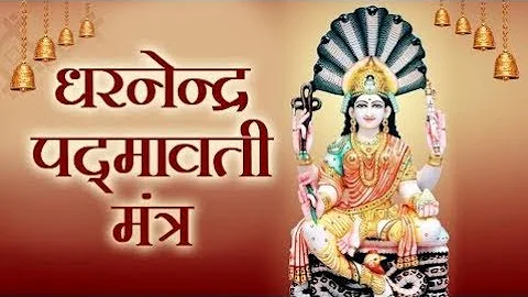 Padmavati Mantra - पद्मावती मंत्र - इस जैन मंत्र से अपार सफलता, सुख ,सम्पति मिलेगी - Maha Mantra