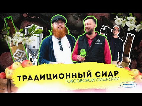 видео: Не мистер Сидр! | Как делают натуральный сидр под Петербургом?