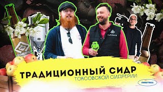 Не мистер Сидр! | Как делают натуральный сидр под Петербургом?