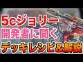 【デュエルレコードNo.493】『5cジョリー開発者に聞く最新デッキレシピ＆解説』 デュエルマスターズ