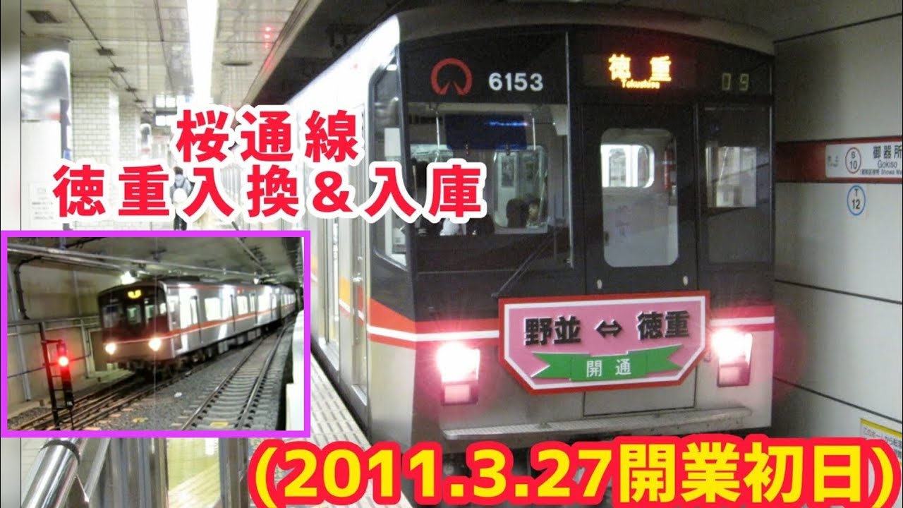 【名古屋市営地下鉄】2011.3.27に桜通線 野並駅~徳重駅間 開通当日の動画です。※安全に考慮して撮影しております… - YouTube