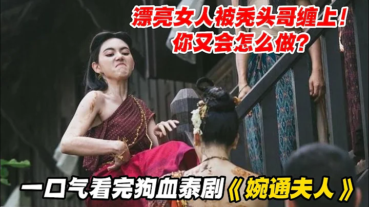 一口氣看完狗血泰劇《婉通夫人》，女人一心想要一夫一妻制，而男人卻想要三妻四妾！ - 天天要聞