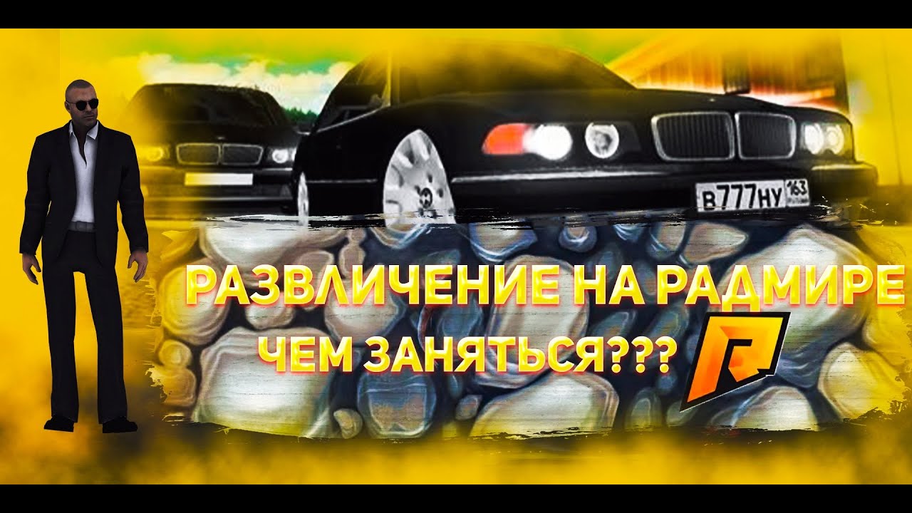 Id машин на радмире