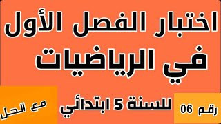 اختبار الفصل الأول في الرياضيات رقم 06 للسنة الخامسة ابتدائي.