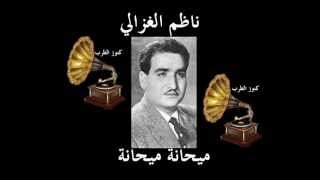 ♫   ناظم الغزالي   ♫  ميحانة ميحانة