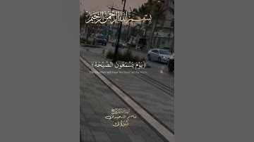 سورة ق -/ القارئ الشيخ عاصم اللحيدان