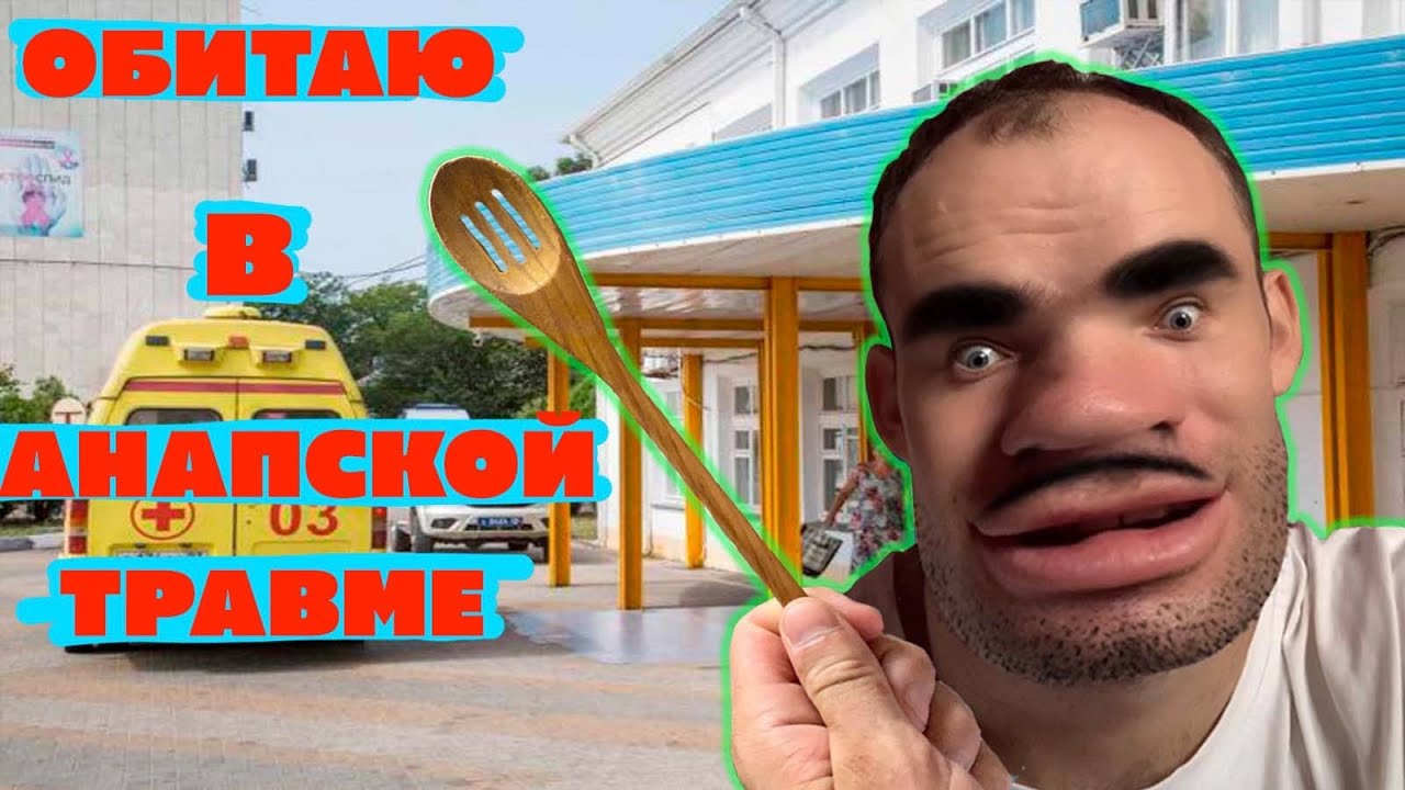 #АНАПА | ТРАВМА | ЛАЙФХАК ОТ ВИТАЛИКА - YouTube