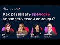 Как развивать зрелость управленческой команды? Опыт Авито, X5 Group, TSQ Consulting и K-AMPUS